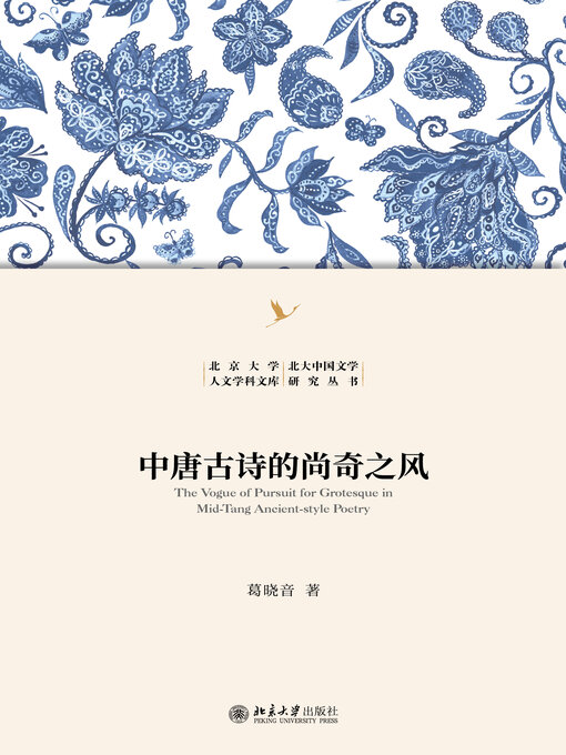 Title details for 中唐古诗的尚奇之风 by 葛晓音 - Available